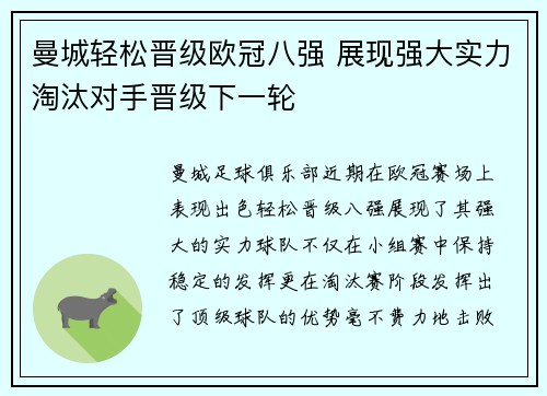 曼城轻松晋级欧冠八强 展现强大实力淘汰对手晋级下一轮