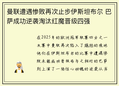 曼联遭遇惨败再次止步伊斯坦布尔 巴萨成功逆袭淘汰红魔晋级四强