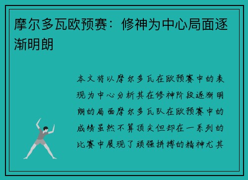 摩尔多瓦欧预赛：修神为中心局面逐渐明朗