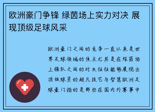 欧洲豪门争锋 绿茵场上实力对决 展现顶级足球风采