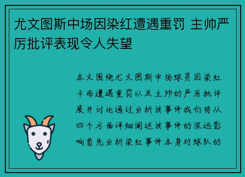尤文图斯中场因染红遭遇重罚 主帅严厉批评表现令人失望