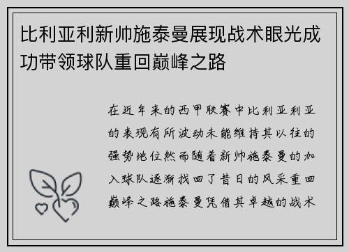 比利亚利新帅施泰曼展现战术眼光成功带领球队重回巅峰之路