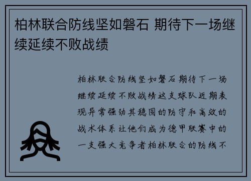 柏林联合防线坚如磐石 期待下一场继续延续不败战绩