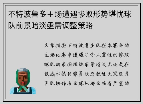 不特波鲁多主场遭遇惨败形势堪忧球队前景暗淡亟需调整策略
