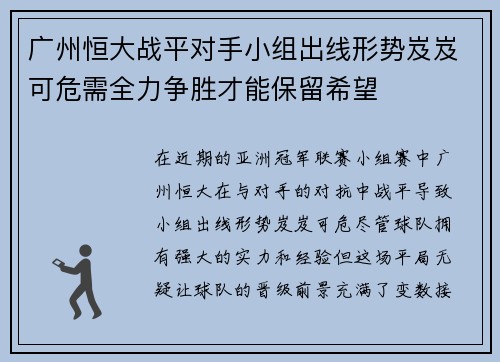广州恒大战平对手小组出线形势岌岌可危需全力争胜才能保留希望