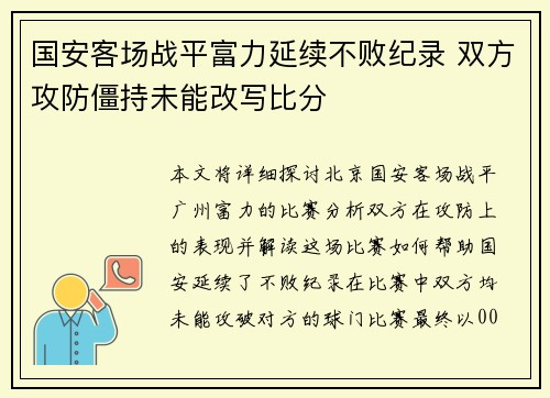 国安客场战平富力延续不败纪录 双方攻防僵持未能改写比分
