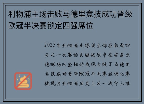 利物浦主场击败马德里竞技成功晋级欧冠半决赛锁定四强席位