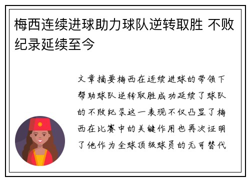 梅西连续进球助力球队逆转取胜 不败纪录延续至今