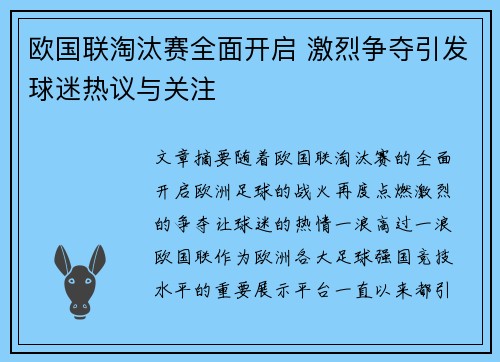 欧国联淘汰赛全面开启 激烈争夺引发球迷热议与关注