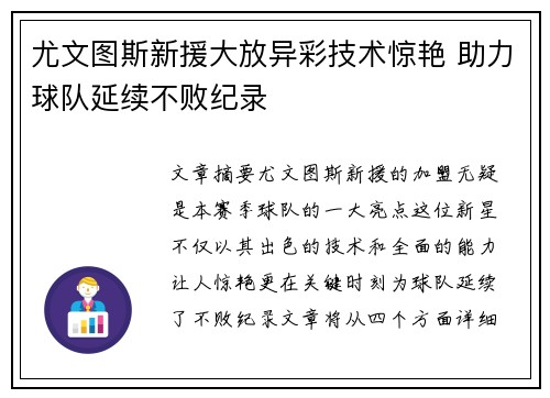 尤文图斯新援大放异彩技术惊艳 助力球队延续不败纪录