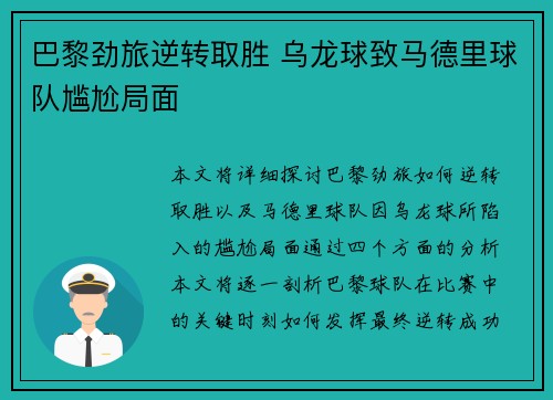 巴黎劲旅逆转取胜 乌龙球致马德里球队尴尬局面