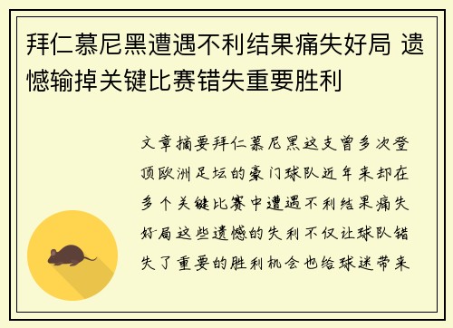 拜仁慕尼黑遭遇不利结果痛失好局 遗憾输掉关键比赛错失重要胜利