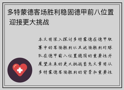 多特蒙德客场胜利稳固德甲前八位置 迎接更大挑战