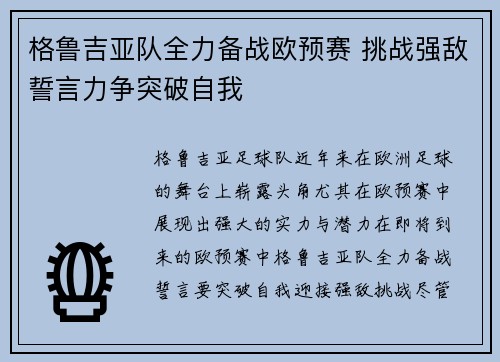 格鲁吉亚队全力备战欧预赛 挑战强敌誓言力争突破自我