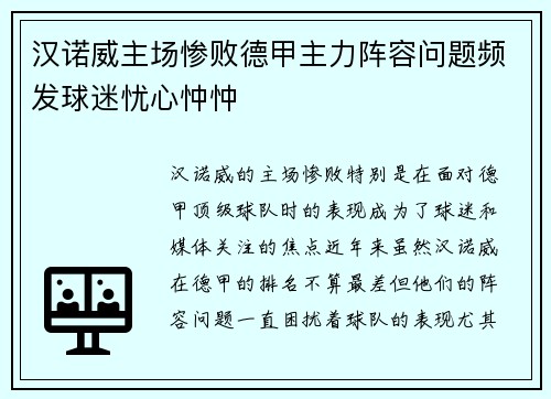 汉诺威主场惨败德甲主力阵容问题频发球迷忧心忡忡