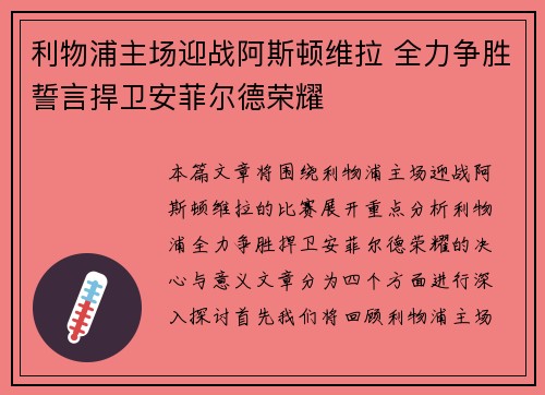 利物浦主场迎战阿斯顿维拉 全力争胜誓言捍卫安菲尔德荣耀