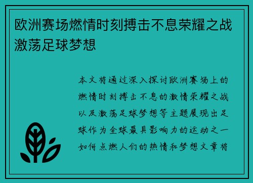 欧洲赛场燃情时刻搏击不息荣耀之战激荡足球梦想