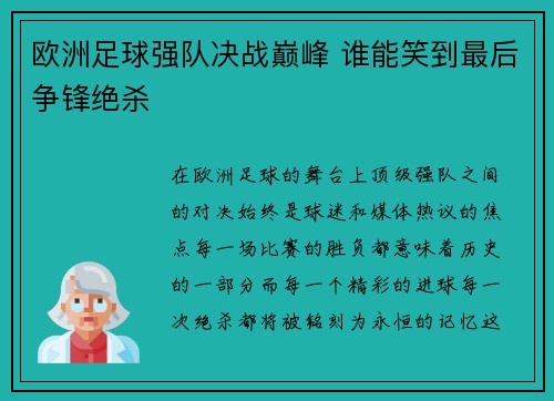 欧洲足球强队决战巅峰 谁能笑到最后争锋绝杀
