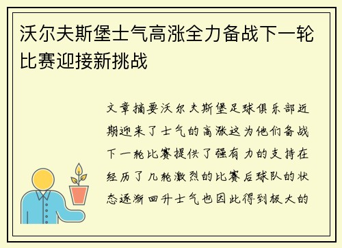 沃尔夫斯堡士气高涨全力备战下一轮比赛迎接新挑战