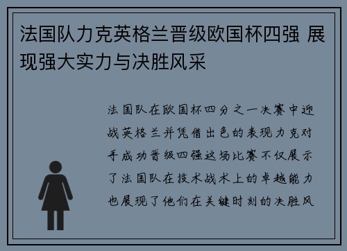 法国队力克英格兰晋级欧国杯四强 展现强大实力与决胜风采