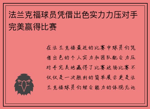 法兰克福球员凭借出色实力力压对手完美赢得比赛