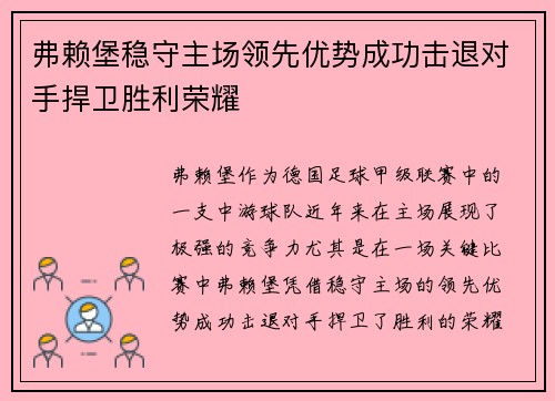 弗赖堡稳守主场领先优势成功击退对手捍卫胜利荣耀