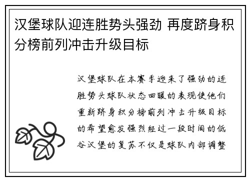 汉堡球队迎连胜势头强劲 再度跻身积分榜前列冲击升级目标
