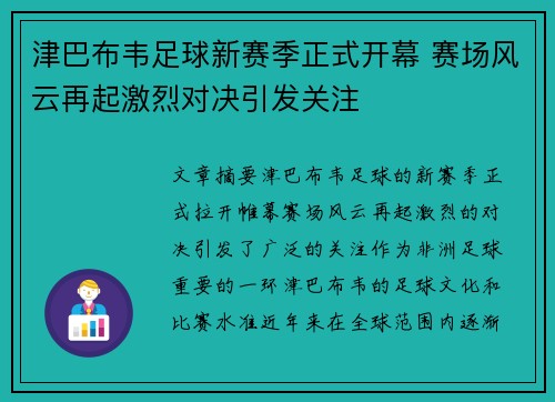 津巴布韦足球新赛季正式开幕 赛场风云再起激烈对决引发关注