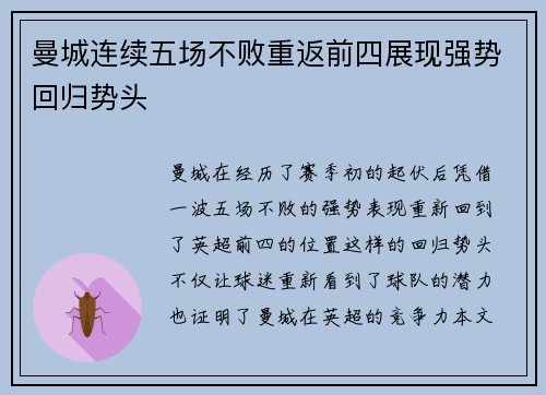 曼城连续五场不败重返前四展现强势回归势头
