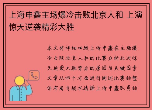 上海申鑫主场爆冷击败北京人和 上演惊天逆袭精彩大胜