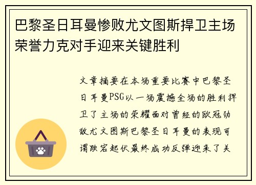巴黎圣日耳曼惨败尤文图斯捍卫主场荣誉力克对手迎来关键胜利