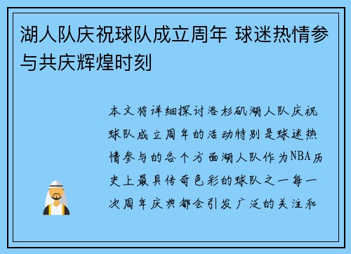 湖人队庆祝球队成立周年 球迷热情参与共庆辉煌时刻