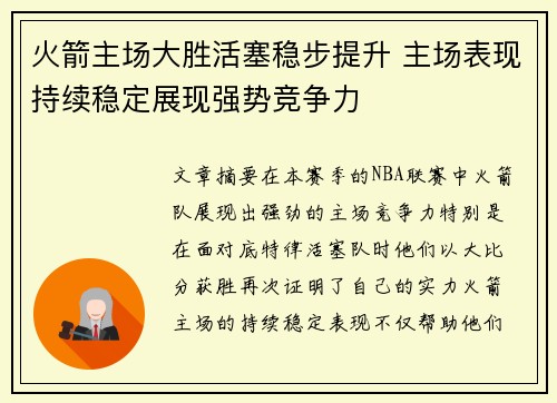 火箭主场大胜活塞稳步提升 主场表现持续稳定展现强势竞争力