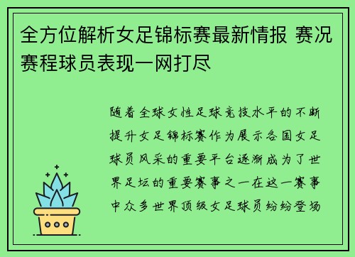 全方位解析女足锦标赛最新情报 赛况赛程球员表现一网打尽