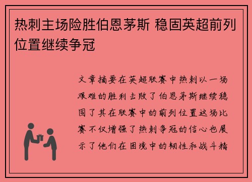 热刺主场险胜伯恩茅斯 稳固英超前列位置继续争冠