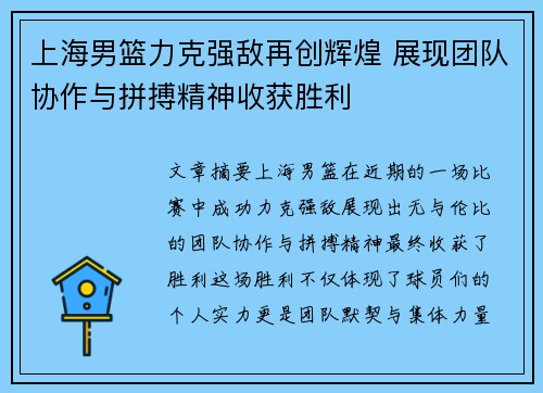 上海男篮力克强敌再创辉煌 展现团队协作与拼搏精神收获胜利