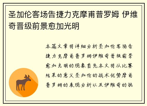 圣加伦客场告捷力克摩甫普罗姆 伊维奇晋级前景愈加光明