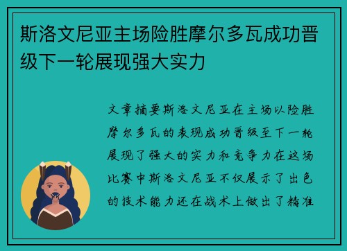 斯洛文尼亚主场险胜摩尔多瓦成功晋级下一轮展现强大实力