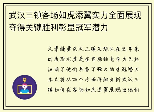 武汉三镇客场如虎添翼实力全面展现夺得关键胜利彰显冠军潜力