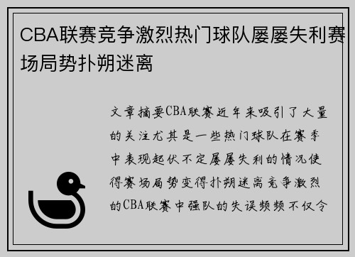 CBA联赛竞争激烈热门球队屡屡失利赛场局势扑朔迷离