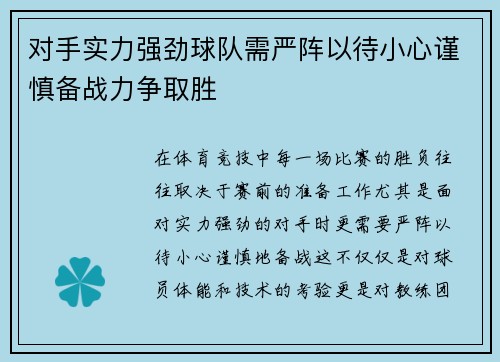 对手实力强劲球队需严阵以待小心谨慎备战力争取胜