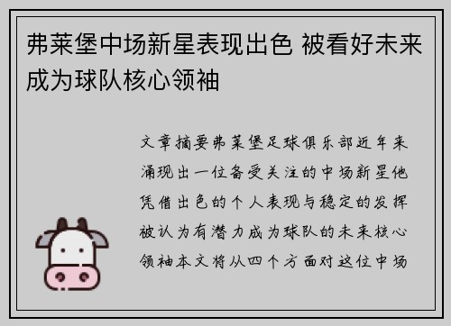 弗莱堡中场新星表现出色 被看好未来成为球队核心领袖