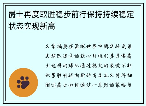 爵士再度取胜稳步前行保持持续稳定状态实现新高
