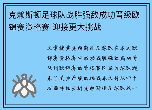 克赖斯顿足球队战胜强敌成功晋级欧锦赛资格赛 迎接更大挑战