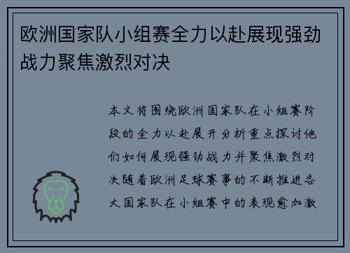 欧洲国家队小组赛全力以赴展现强劲战力聚焦激烈对决