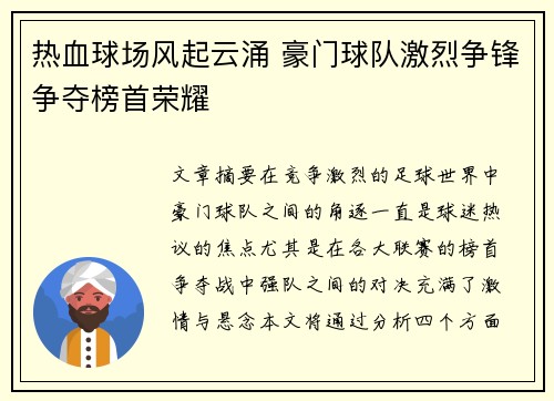 热血球场风起云涌 豪门球队激烈争锋争夺榜首荣耀