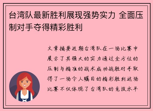 台湾队最新胜利展现强势实力 全面压制对手夺得精彩胜利