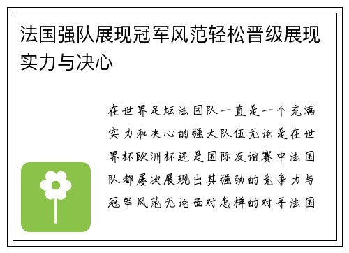 法国强队展现冠军风范轻松晋级展现实力与决心