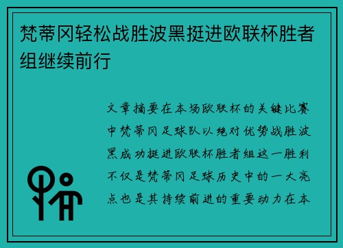 梵蒂冈轻松战胜波黑挺进欧联杯胜者组继续前行