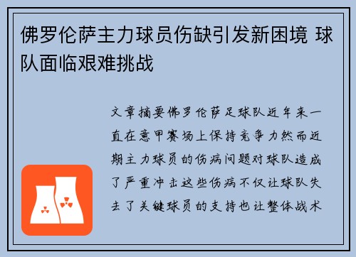 佛罗伦萨主力球员伤缺引发新困境 球队面临艰难挑战